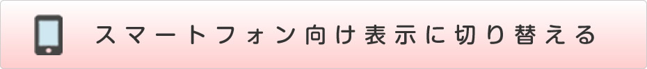 スマホ向け表示