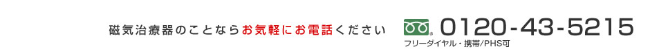 お問い合わせはお気軽にフリーダイヤルまで