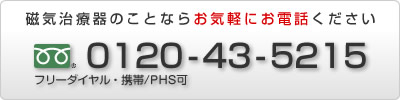 お問い合わせはお気軽にフリーダイヤルまで