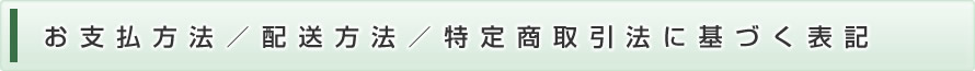 特定商取引法に基づく表記